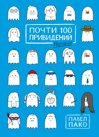 Павел Пако. Почти 100 привидений. Начало