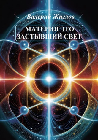 . Материя – это застывший свет