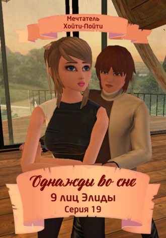Мечтатель Хойти-Пойти. Однажды во сне. 9 лиц Элиды. Серия 19
