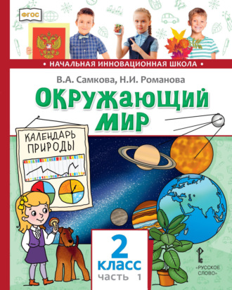 В. А. Самкова. Окружающий мир. 2 класс. Часть 1