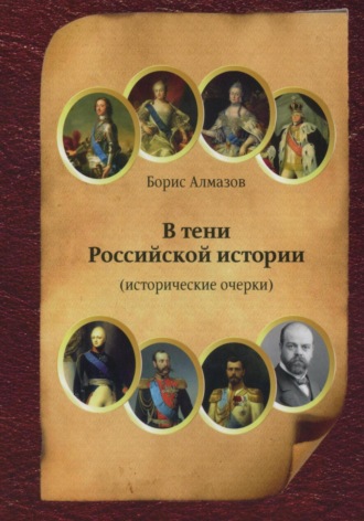 . В тени Российской истории (часть первая)