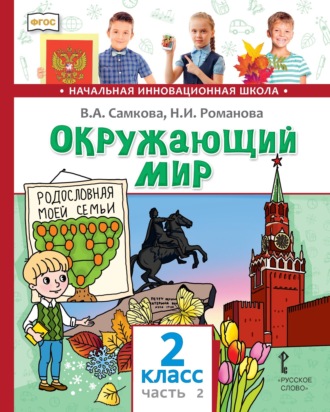 В. А. Самкова. Окружающий мир. 2 класс. Часть 2