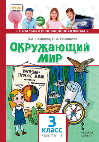 В. А. Самкова. Окружающий мир. 3 класс. Часть 1
