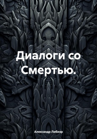 . Диалоги со смертью