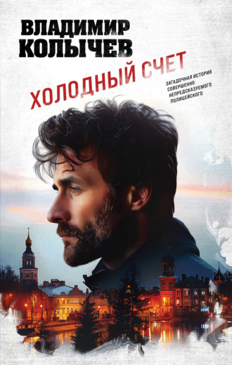 Владимир Колычев. Холодный счет