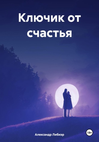 . Ключик от счастья
