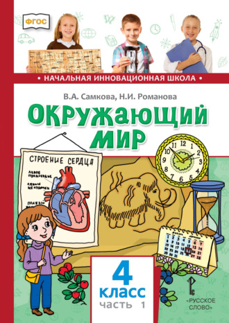 В. А. Самкова. Окружающий мир. 4 класс. Часть 1