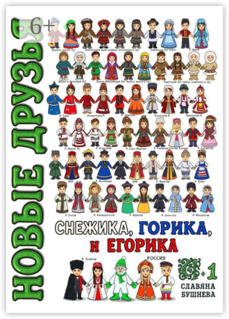 . Новые друзья Снежика, Горика и Егорика. Часть 1