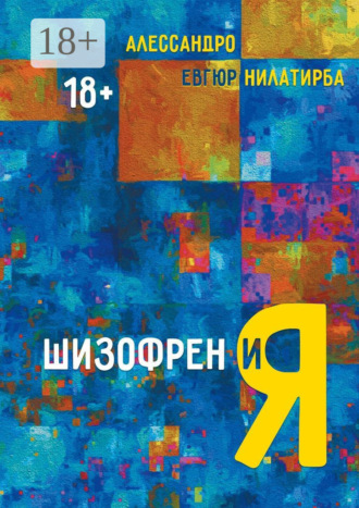 Алессандро. Шизофрен и Я