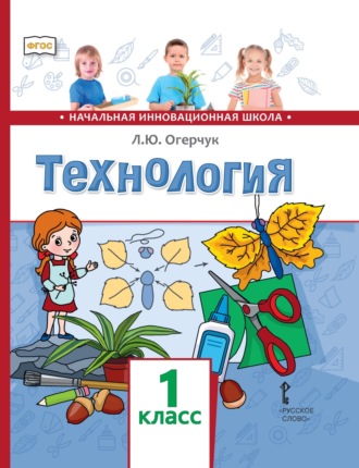 Л. Ю. Огерчук. Технология. 1 класс