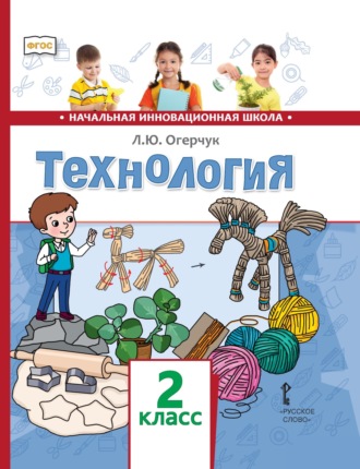 Л. Ю. Огерчук. Технология. 2 класс