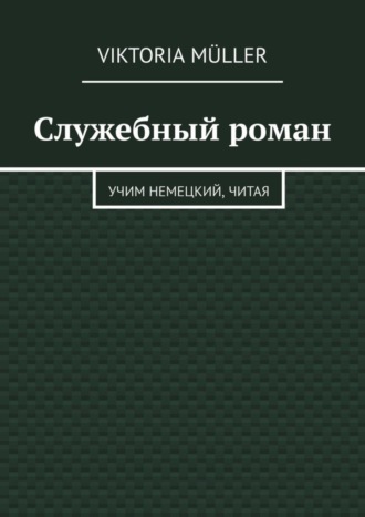Viktoria Müller. Служебный роман. Учи немецкий, читая