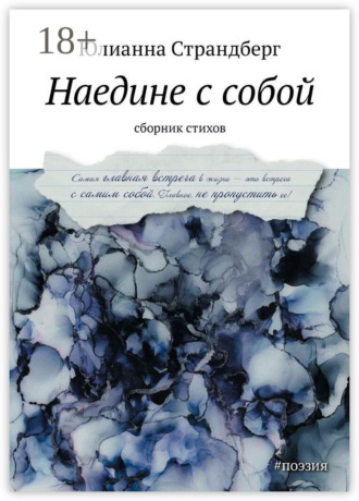 Юлианна Страндберг. Наедине с собой