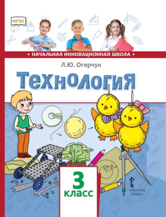 Л. Ю. Огерчук. Технология. 3 класс