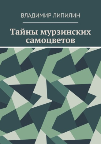 . Тайны мурзинских самоцветов