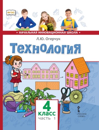 Л. Ю. Огерчук. Технология. 4 класс. Часть 1