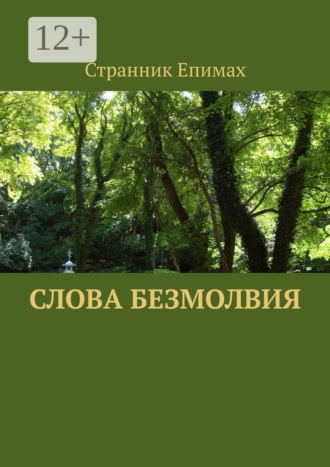 Странник Епимах. Слова безмолвия