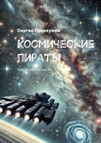 . Космические пираты. Кристаллы вечности
