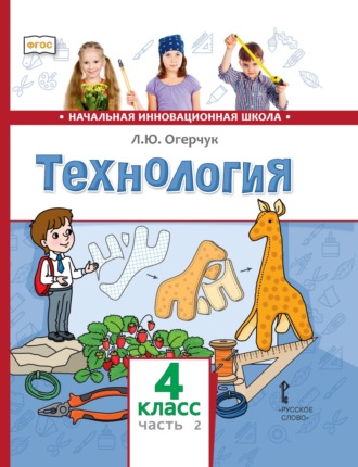 Л. Ю. Огерчук. Технология. 4 класс. Часть 2