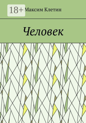 Максим Клетин. Человек