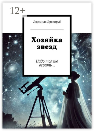 . Хозяйка звезд. Надо только верить…
