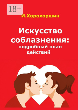 Игорь Хорохоршин. Искусство соблазнения: подробный план действий