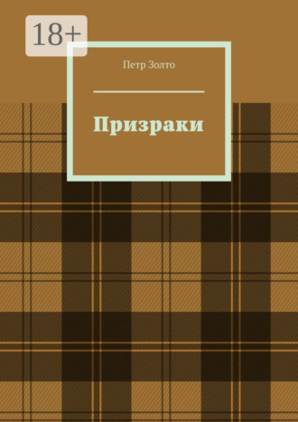 . Призраки