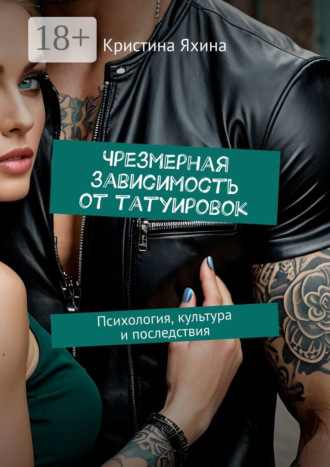 Кристина Яхина. Чрезмерная зависимость от татуировок. Психология, культура и последствия