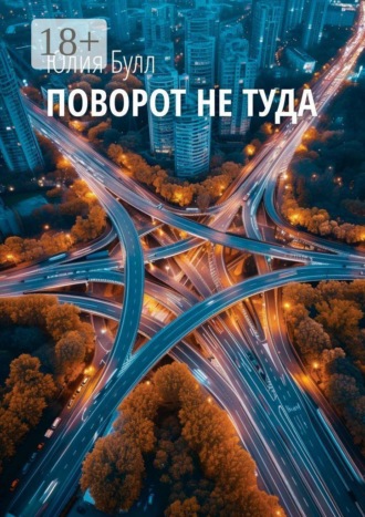 . Поворот не туда
