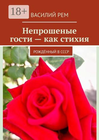 . Непрошеные гости — как стихия. Рождённый в СССР