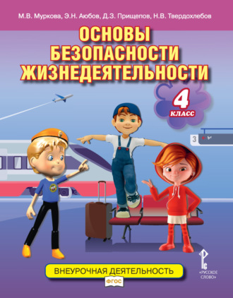 . Основы безопасности жизнедеятельности. Учебное пособие. 4 класс