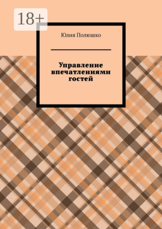 . Управление впечатлениями гостей