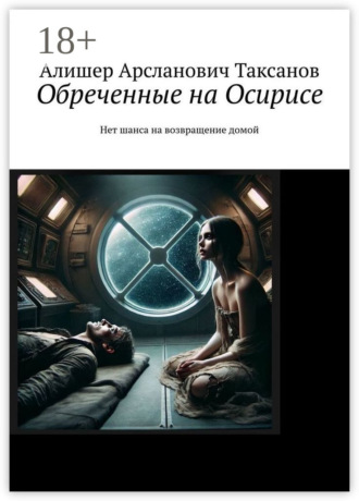 . Обреченные на Осирисе. Нет шанса на возвращение домой