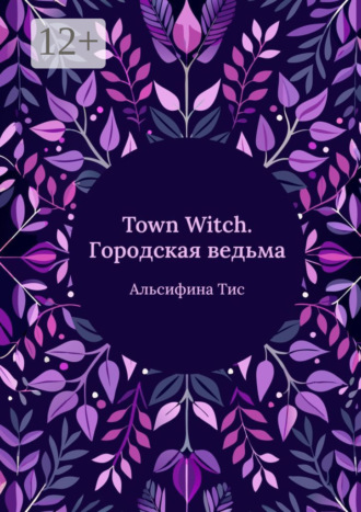 Альсифина Тисс. Town Witch. Городская ведьма