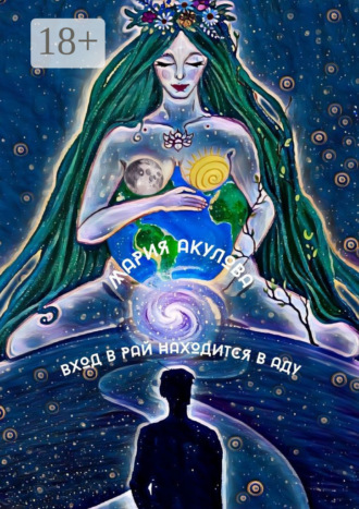 Мария Акулова. Вход в Рай находится в Аду