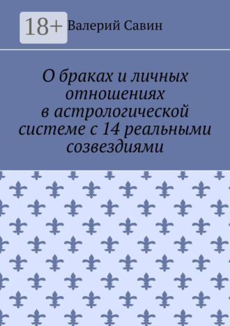Валерий Савин. О браках и личных отношениях в астрологической системе с 14 реальными созвездиями