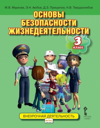 . Основы безопасности жизнедеятельности. Учебное пособие. 3 класс