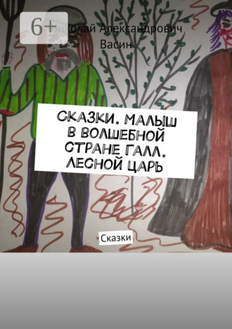 . Сказки. Малыш в волшебной стране Галл. Лесной царь. Сказки