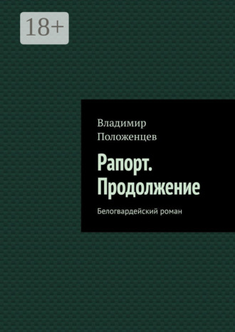 Владимир Положенцев. Рапорт. Продолжение. Белогвардейский роман
