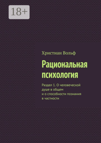 . Рациональная психология. Раздел 1. О человеческой душе в общем и о способности познания в частности