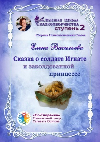 . Сказка о солдате Игнате и заколдованной принцессе. Сборник Психологических Сказок