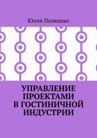 . Управление проектами в гостиничной индустрии