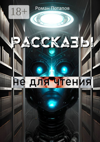 Роман Потапов. Рассказы не для чтения
