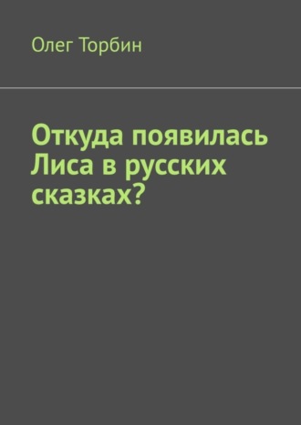. Откуда появилась Лиса в русских сказках?