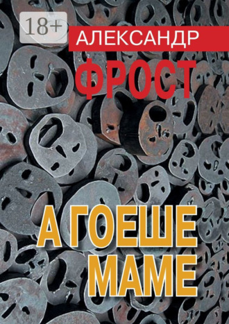 Александр Фрост. А гоеше маме