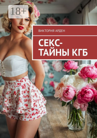 . Секс-тайны КГБ