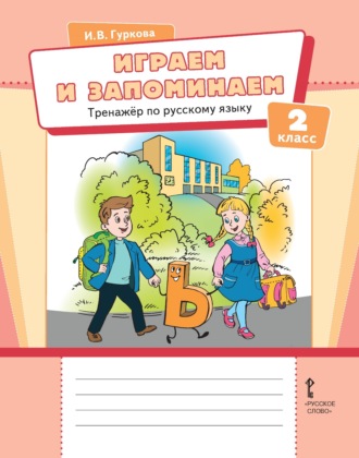 . Играем и запоминаем. Тренажёр по русскому языку для 2 класса