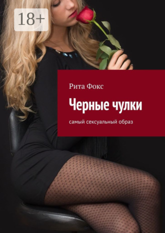 Рита Фокс. Черные чулки. Самый сексуальный образ