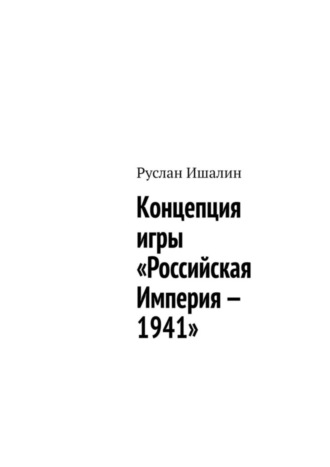 . Концепция игры «Российская Империя – 1941»