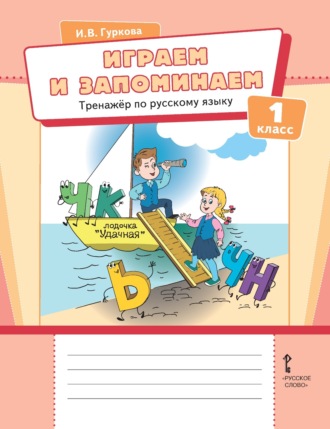 . Играем и запоминаем. Тренажёр по русскому языку для 1 класса